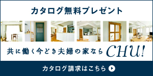 カタログ無料プレゼント｜共に働く今どき夫婦の家なら「chu!」