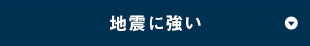 地震に強い