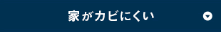 家がカビにくい