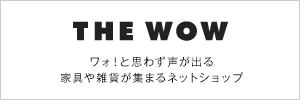 THE WOW｜ワォ！と思わず声が出る家具や雑貨が集まるネットショップ