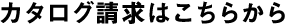 カタログ請求はこちらから