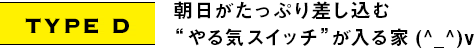 TYPE D｜朝日がたっぷり差し込む“やる気スイッチ”が入る家(^_^)v